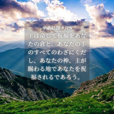Picture 04 - 申命記 28:8 JPN - 主は命じて祝福をあなたの倉と、あ - Bible Verse Picture