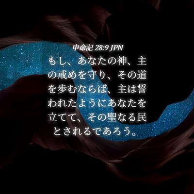 Picture 04 - 申命記 28:9 JPN - もし、あなたの神、主の戒めを守り - Bible Verse Picture