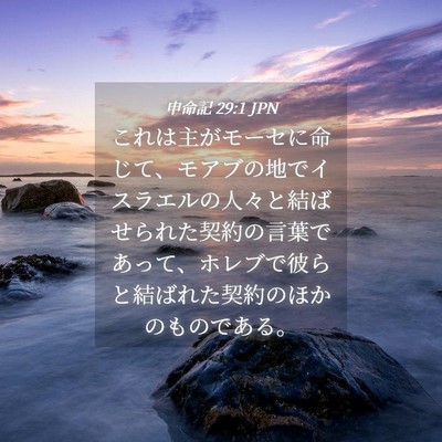 Picture 04 - 申命記 29:1 JPN - これは主がモーセに命じて、モアブ - Bible Verse Picture