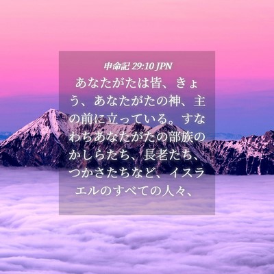 Picture 04 - 申命記 29:10 JPN - あなたがたは皆、きょう、あなたが - Bible Verse Picture