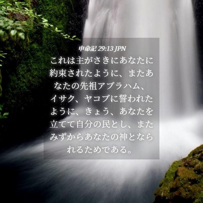 Picture 04 - 申命記 29:13 JPN - これは主がさきにあなたに約束され - Bible Verse Picture