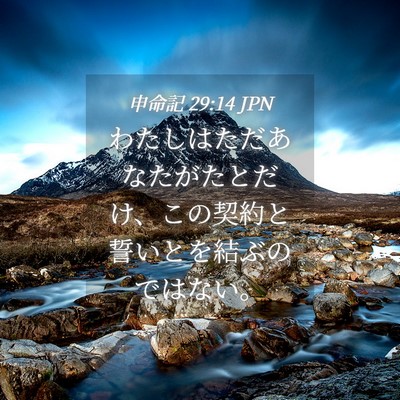 Picture 04 - 申命記 29:14 JPN - わたしはただあなたがたとだけ、こ - Bible Verse Picture