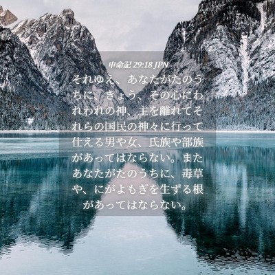 Picture 04 - 申命記 29:18 JPN - それゆえ、あなたがたのうちに、き - Bible Verse Picture