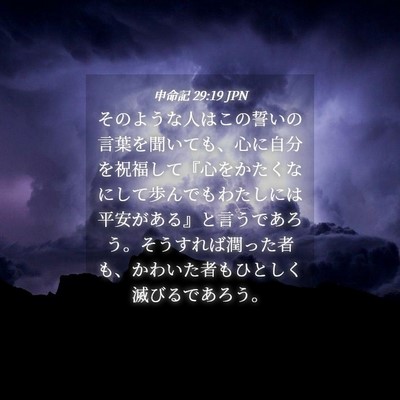 Picture 04 - 申命記 29:19 JPN - そのような人はこの誓いの言葉を聞 - Bible Verse Picture