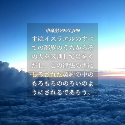 Picture 04 - 申命記 29:21 JPN - 主はイスラエルのすべての部族のう - Bible Verse Picture