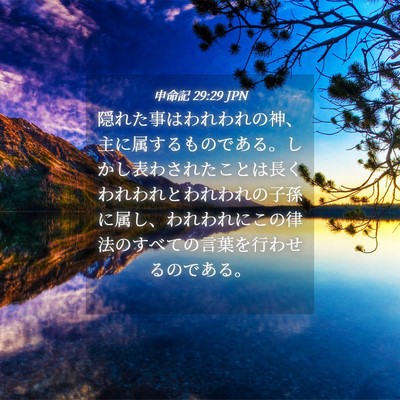 Picture 04 - 申命記 29:29 JPN - 隠れた事はわれわれの神、主に属す - Bible Verse Picture