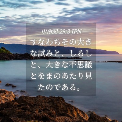 Picture 04 - 申命記 29:3 JPN - すなわちその大きな試みと、しるし - Bible Verse Picture
