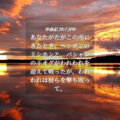 Picture 04 - 申命記 29:7 JPN - あなたがたがこの所にきたとき、ヘ - Bible Verse Picture