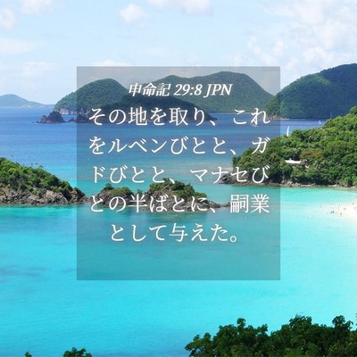 Picture 04 - 申命記 29:8 JPN - その地を取り、これをルベンびとと - Bible Verse Picture