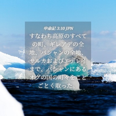 Picture 04 - 申命記 3:10 JPN - すなわち高原のすべての町、ギレア - Bible Verse Picture