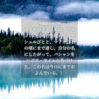 Picture 04 - 申命記 3:14 JPN - マナセの子ヤイルは、アルゴブの全 - Bible Verse Picture