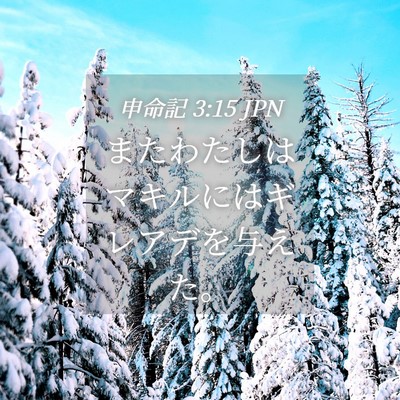 Picture 04 - 申命記 3:15 JPN - またわたしはマキルにはギレアデを - Bible Verse Picture