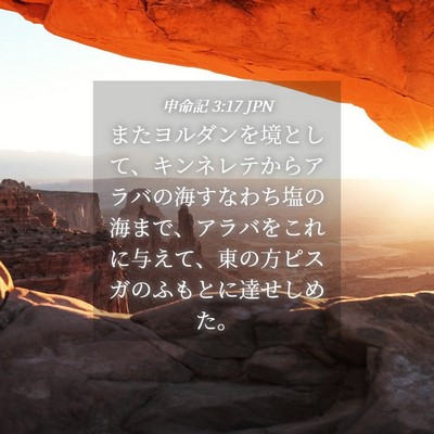 Picture 04 - 申命記 3:17 JPN - またヨルダンを境として、キンネレ - Bible Verse Picture