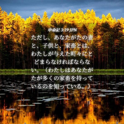 Picture 04 - 申命記 3:19 JPN - ただし、あなたがたの妻と、子供と - Bible Verse Picture