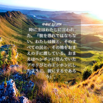 Picture 04 - 申命記 3:2 JPN - 時に主はわたしに言われた、『彼を - Bible Verse Picture