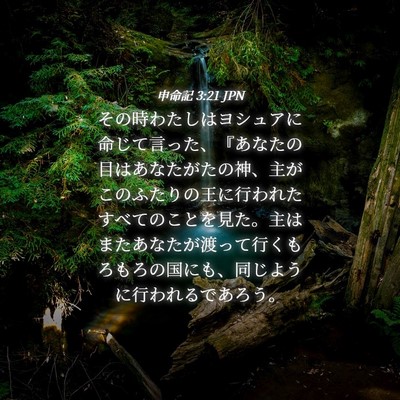Picture 04 - 申命記 3:21 JPN - その時わたしはヨシュアに命じて言 - Bible Verse Picture