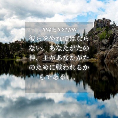 Picture 04 - 申命記 3:22 JPN - 彼らを恐れてはならない。あなたが - Bible Verse Picture
