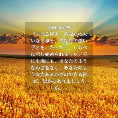 Picture 04 - 申命記 3:24 JPN - 『主なる神よ、あなたの大いなる事 - Bible Verse Picture
