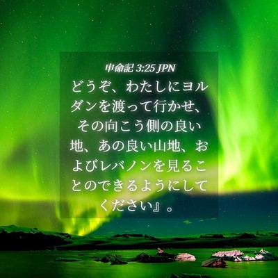 Picture 04 - 申命記 3:25 JPN - どうぞ、わたしにヨルダンを渡って - Bible Verse Picture