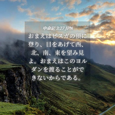 Picture 04 - 申命記 3:27 JPN - おまえはピスガの頂に登り、目をあ - Bible Verse Picture
