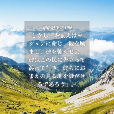 Picture 04 - 申命記 3:28 JPN - しかし、おまえはヨシュアに命じ、 - Bible Verse Picture