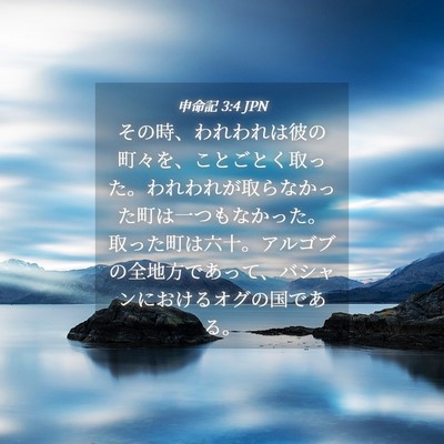 Picture 04 - 申命記 3:4 JPN - その時、われわれは彼の町々を、こ - Bible Verse Picture
