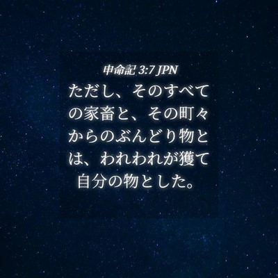 Picture 04 - 申命記 3:7 JPN - ただし、そのすべての家畜と、その - Bible Verse Picture