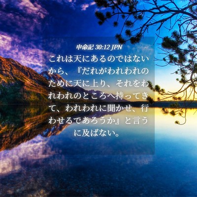 Picture 04 - 申命記 30:12 JPN - これは天にあるのではないから、『 - Bible Verse Picture