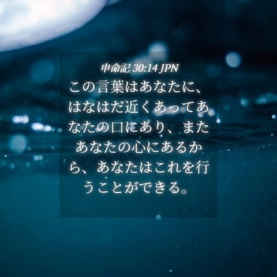 Picture 04 - 申命記 30:14 JPN - この言葉はあなたに、はなはだ近く - Bible Verse Picture