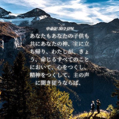 Picture 04 - 申命記 30:2 JPN - あなたもあなたの子供も共にあなた - Bible Verse Picture