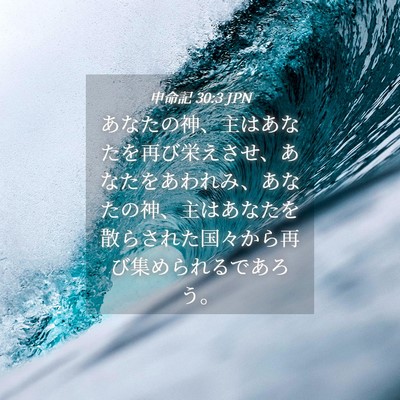 Picture 04 - 申命記 30:3 JPN - あなたの神、主はあなたを再び栄え - Bible Verse Picture