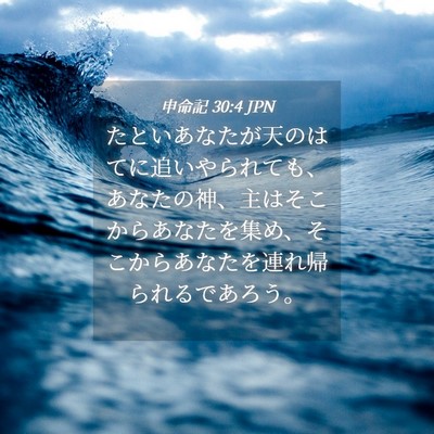 Picture 04 - 申命記 30:4 JPN - たといあなたが天のはてに追いやら - Bible Verse Picture