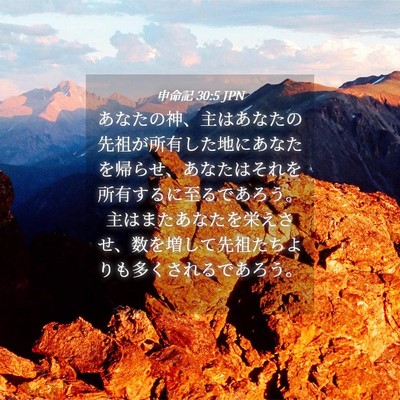 Picture 04 - 申命記 30:5 JPN - あなたの神、主はあなたの先祖が所 - Bible Verse Picture