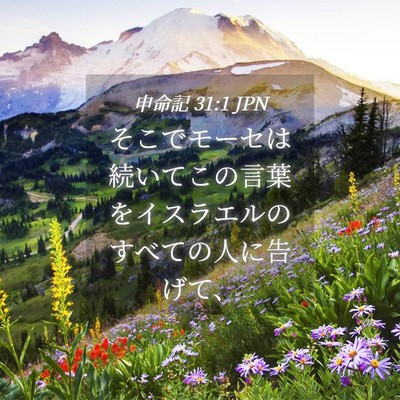 Picture 04 - 申命記 31:1 JPN - そこでモーセは続いてこの言葉をイ - Bible Verse Picture