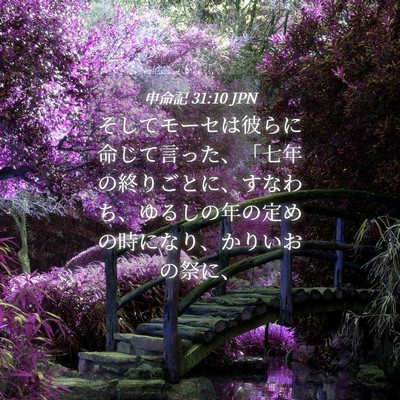Picture 04 - 申命記 31:10 JPN - そしてモーセは彼らに命じて言った - Bible Verse Picture