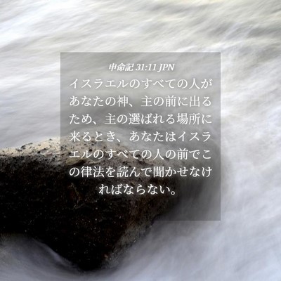 Picture 04 - 申命記 31:11 JPN - イスラエルのすべての人があなたの - Bible Verse Picture