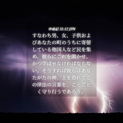 Picture 04 - 申命記 31:12 JPN - すなわち男、女、子供およびあなた - Bible Verse Picture