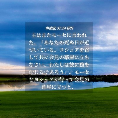Picture 04 - 申命記 31:14 JPN - 主はまたモーセに言われた、「あな - Bible Verse Picture