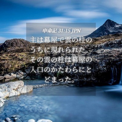 Picture 04 - 申命記 31:15 JPN - 主は幕屋で雲の柱のうちに現れられ - Bible Verse Picture