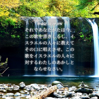 Picture 04 - 申命記 31:19 JPN - それであなたがたは今、この歌を書 - Bible Verse Picture