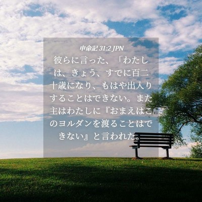 Picture 04 - 申命記 31:2 JPN - 彼らに言った、「わたしは、きょう - Bible Verse Picture