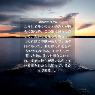 Picture 04 - 申命記 31:21 JPN - こうして多くの災と悩みとが彼らに - Bible Verse Picture