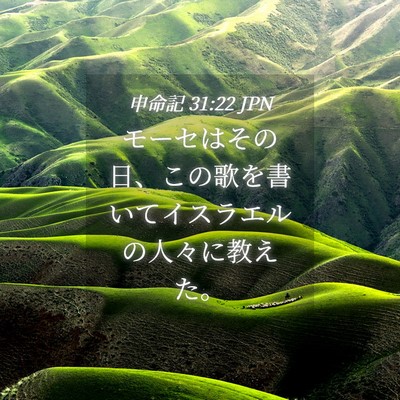 Picture 04 - 申命記 31:22 JPN - モーセはその日、この歌を書いてイ - Bible Verse Picture