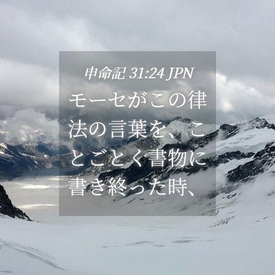 Picture 04 - 申命記 31:24 JPN - モーセがこの律法の言葉を、ことご - Bible Verse Picture