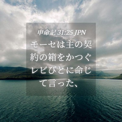 Picture 04 - 申命記 31:25 JPN - モーセは主の契約の箱をかつぐレビ - Bible Verse Picture