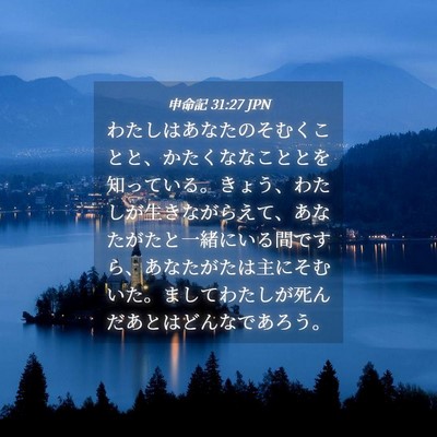 Picture 04 - 申命記 31:27 JPN - わたしはあなたのそむくことと、か - Bible Verse Picture