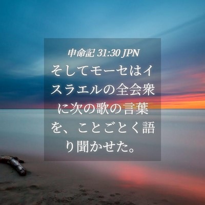 Picture 04 - 申命記 31:30 JPN - そしてモーセはイスラエルの全会衆 - Bible Verse Picture