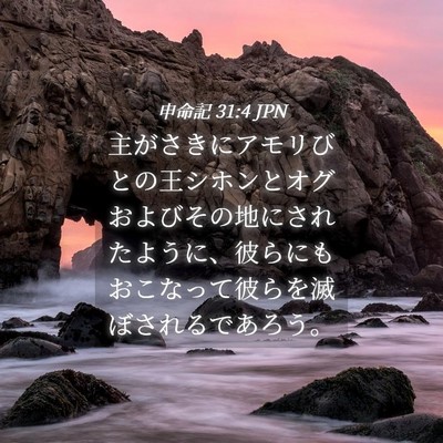 Picture 04 - 申命記 31:4 JPN - 主がさきにアモリびとの王シホンと - Bible Verse Picture