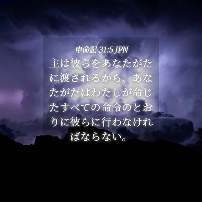 Picture 04 - 申命記 31:5 JPN - 主は彼らをあなたがたに渡されるか - Bible Verse Picture
