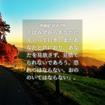 Picture 04 - 申命記 31:8 JPN - 主はみずからあなたに先立って行き - Bible Verse Picture